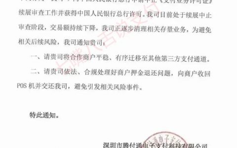 突发：腾付通发布通知 告知代理清退存量业务尽快切机