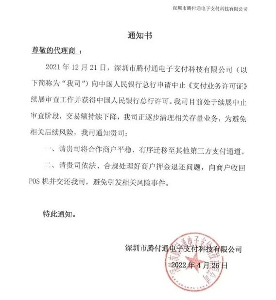 腾付通发布通知或将清理POS业务，为退出做准备