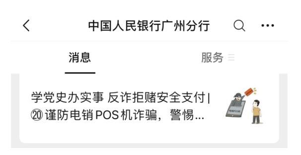 央行等金融部门相继发文提示 谨防电销POS机诈骗