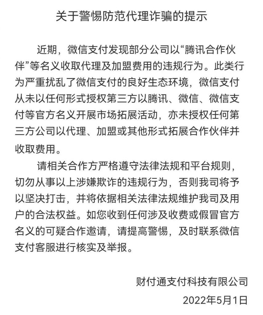 微信支付发布关于警惕防范代理诈骗的提示