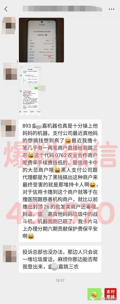 网曝盛迪嘉POS机跳码三农商户 附怎么查询机器是否跳码