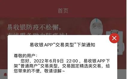 易生、国通等支付机构发公告称取消优惠类，市场或有涨价波动