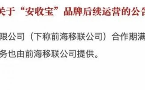 快钱公告：已终止与移联合作，安收宝品牌由其独立运营