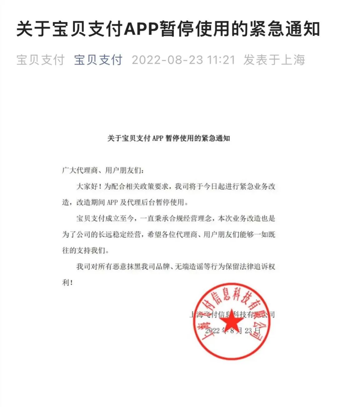 宝贝支付突发公告称APP暂停使用 业内朋友圈怎么看行业现状？