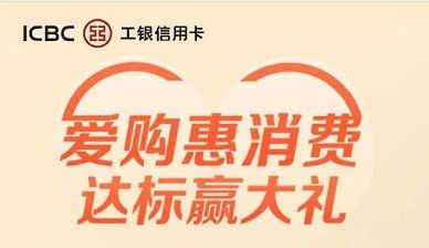 工商银行爱购八月消费达标抽3888元立减金