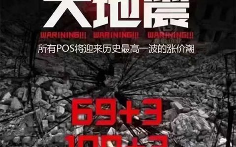 pos机跳码的惊人利润：58亿！强监管或将迎来支付大涨价？