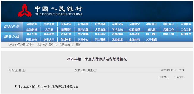 央行发布二季度支付体系运营情况 联网POS机具环比下降1.78%