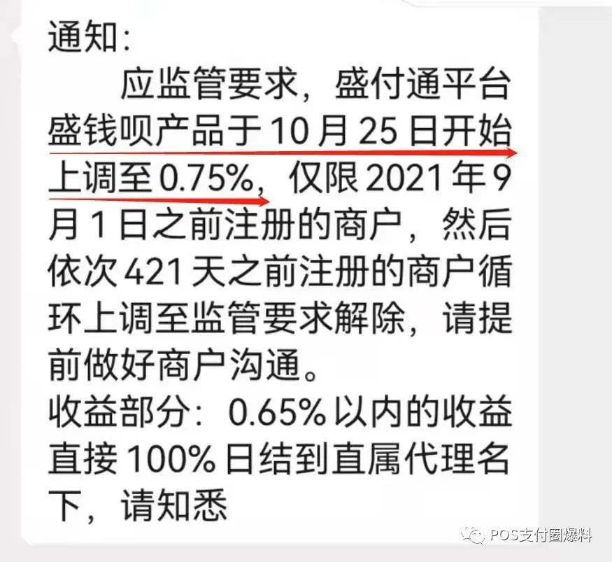 网曝盛付通官品“盛钱呗”将于10月25日上调费率至0.75%是真的吗？