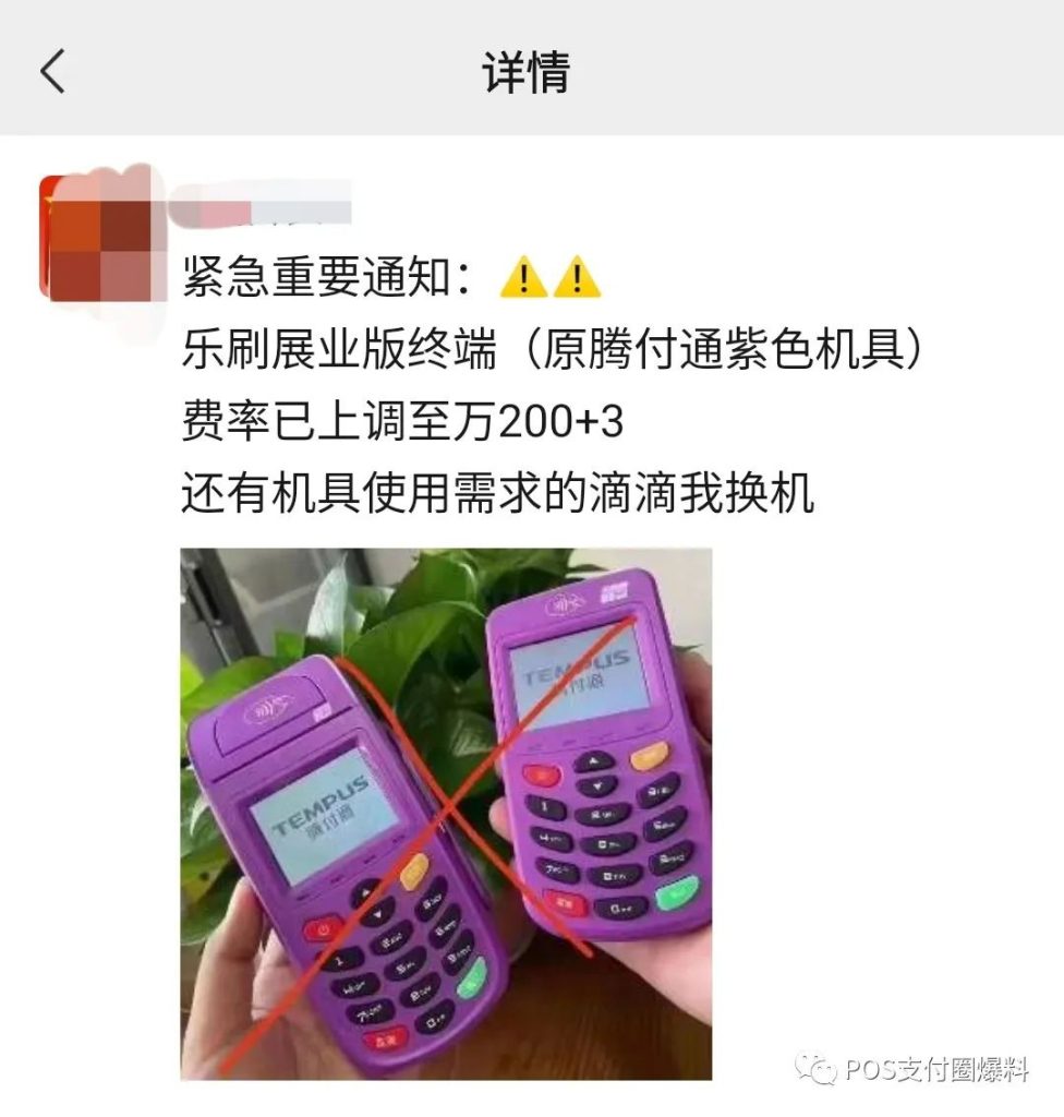 紫气逼人？网曝腾付通（乐刷展业版）暴涨费率至万200+3