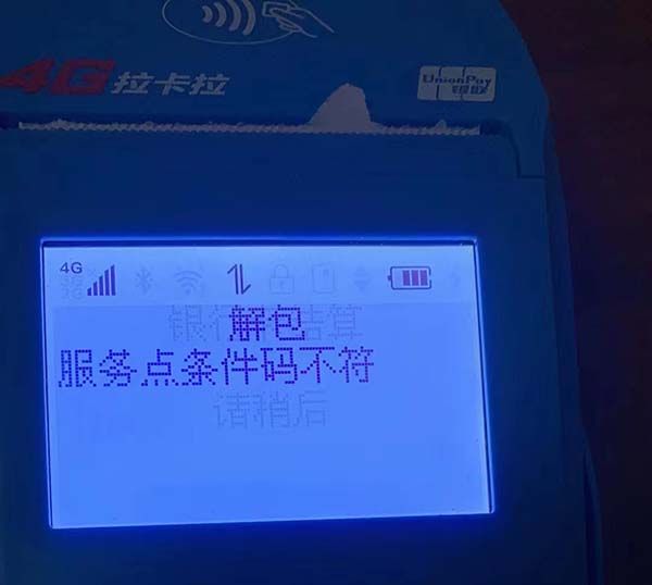 拉卡拉存储满请结算怎么办？拉卡拉pos机结算出现服务点条件码不符