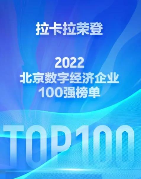 拉卡拉荣登“2022北京数字经济百强企业”榜单