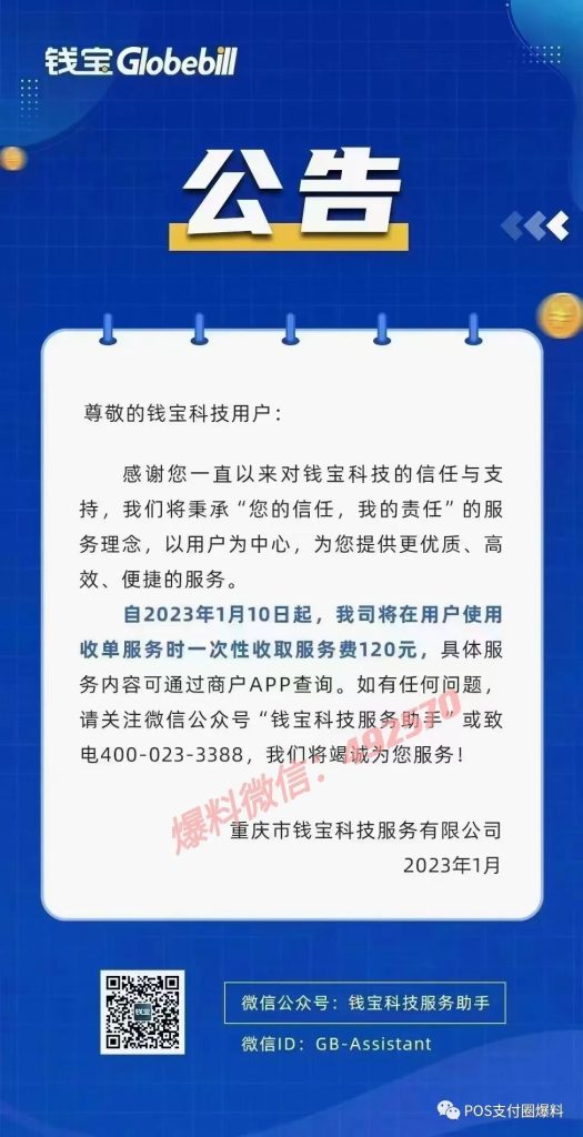 号称稳定不涨价的钱宝POS开始涨价且一次性收取120服务费