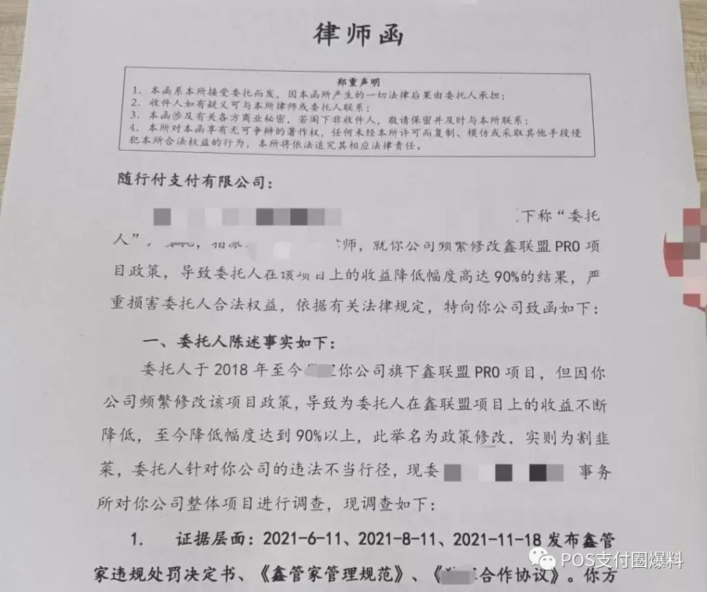 由于更改政策导致收益降低90%，代理商向随行付鑫联盟发律师函