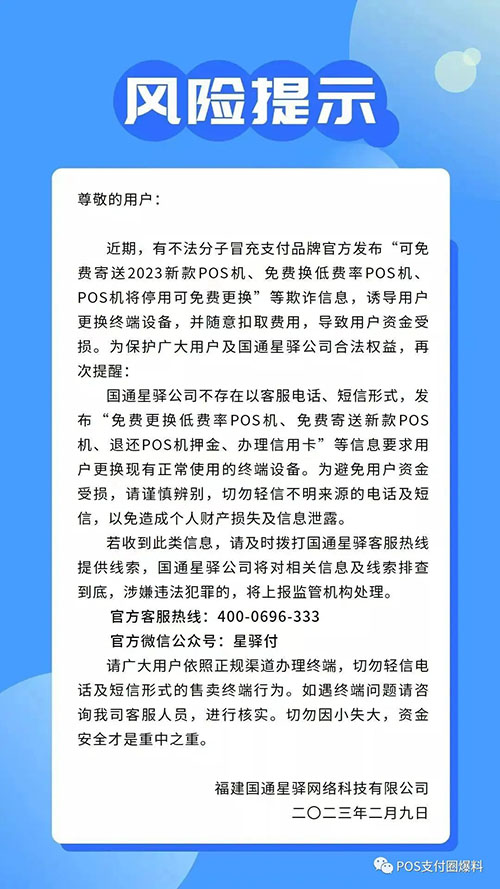 国通星驿发布风险提示告知短信、电话要求更换POS机是诈骗！