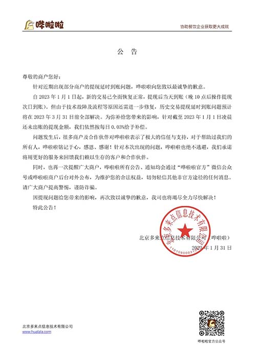 哗啦啦发布公告称预计不到账资金将在4月前全部解决