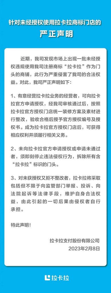 拉卡拉针对市场出现一批门店未经授权使用“拉卡拉”商标发表声明