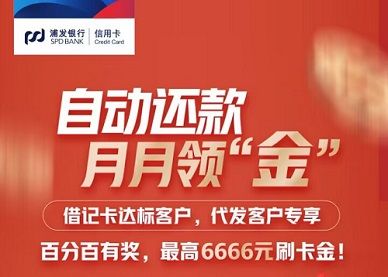 浦发银行信用卡信用卡自动还款抽6666元刷卡金