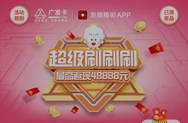 广发银行信用卡超级刷刷刷开启 最高领48888元刷卡金