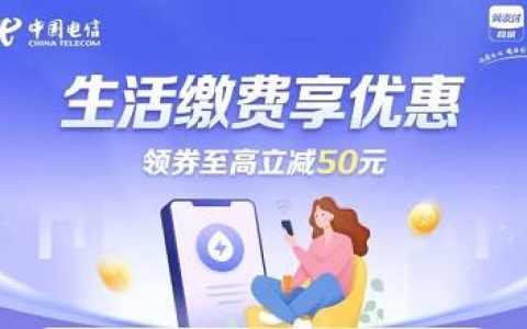 翼支付实名用户领50元生活缴费券