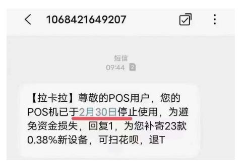 电销的笑话：尊敬的pos用户，您的pos机已于2月30日停止使用？