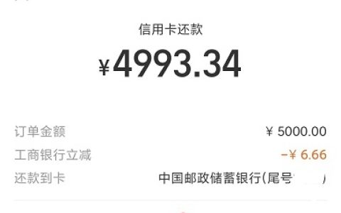 工商银行支付宝转账还款满5000元减6.66元优惠