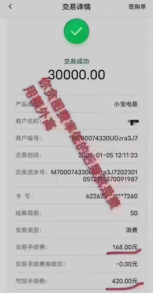 号称0.38的pos机刷卡3万手续费168+420元附加手续费