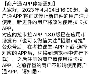 即日起拉卡拉商户通APP停止入网新商户 新客户使用拉卡拉APP