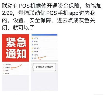 联动“偷偷”开启资金保障服务 联动优POS怎么关闭资金保障费