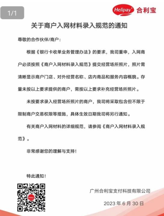 259号文落地 合利宝支付公司施行“一机一户”“一机一码”